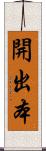 開出本 Scroll