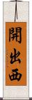 開出西 Scroll