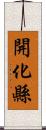 開化縣 Scroll