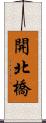 開北橋 Scroll