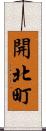 開北町 Scroll