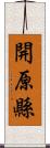 開原縣 Scroll