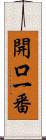 開口一番 Scroll