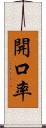 開口率 Scroll