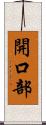 開口部 Scroll