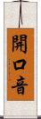 開口音 Scroll