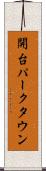 開台パークタウン Scroll
