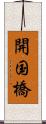 開国橋 Scroll