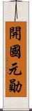 開國元勛 Scroll