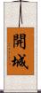 開城 Scroll