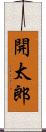 開太郎 Scroll