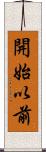 開始以前 Scroll