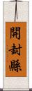 開封縣 Scroll