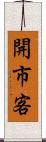 開市客 Scroll