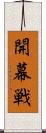 開幕戦 Scroll