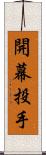 開幕投手 Scroll