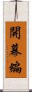 開幕編 Scroll