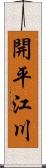 開平江川 Scroll