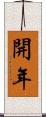 開年 Scroll