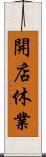 開店休業 Scroll