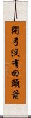 開弓沒有回頭箭 Scroll