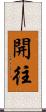 開往 Scroll