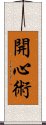 開心術 Scroll