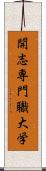 開志専門職大学 Scroll