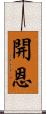 開恩 Scroll