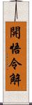 開悟令解 Scroll