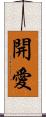 開愛 Scroll