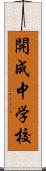開成中学校 Scroll