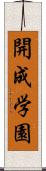 開成学園 Scroll