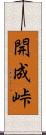 開成峠 Scroll
