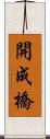 開成橋 Scroll