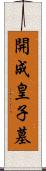 開成皇子墓 Scroll