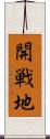 開戦地 Scroll