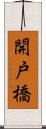 開戸橋 Scroll