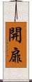 開扉 Scroll