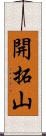 開拓山 Scroll