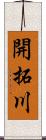 開拓川 Scroll