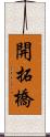 開拓橋 Scroll