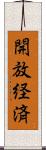 開放経済 Scroll
