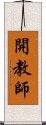 開教師 Scroll