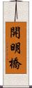 開明橋 Scroll