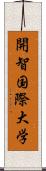 開智国際大学 Scroll