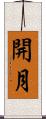 開月 Scroll