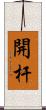 開杆 Scroll
