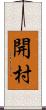 開村 Scroll