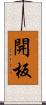 開板 Scroll
